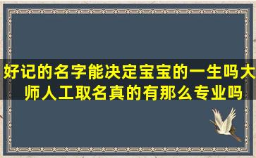 好记的名字能决定宝宝的一生吗大  师人工取名真的有那么专业吗